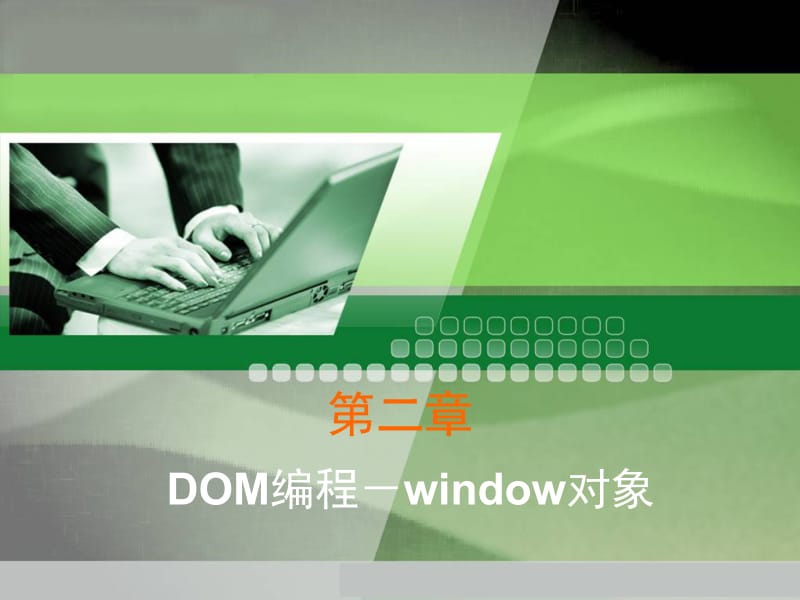  dom编程-window对象