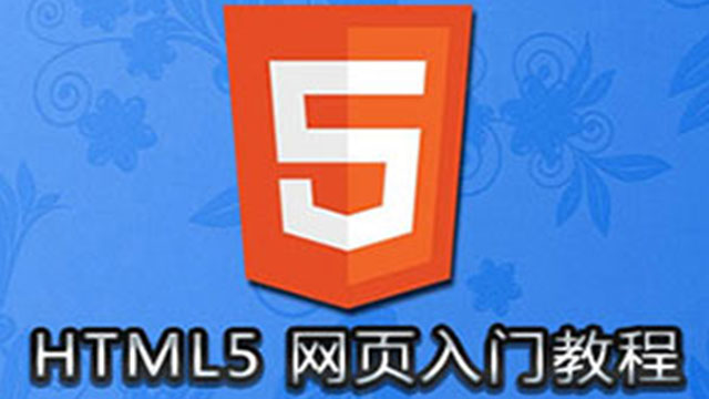 HTML5入门视频教程